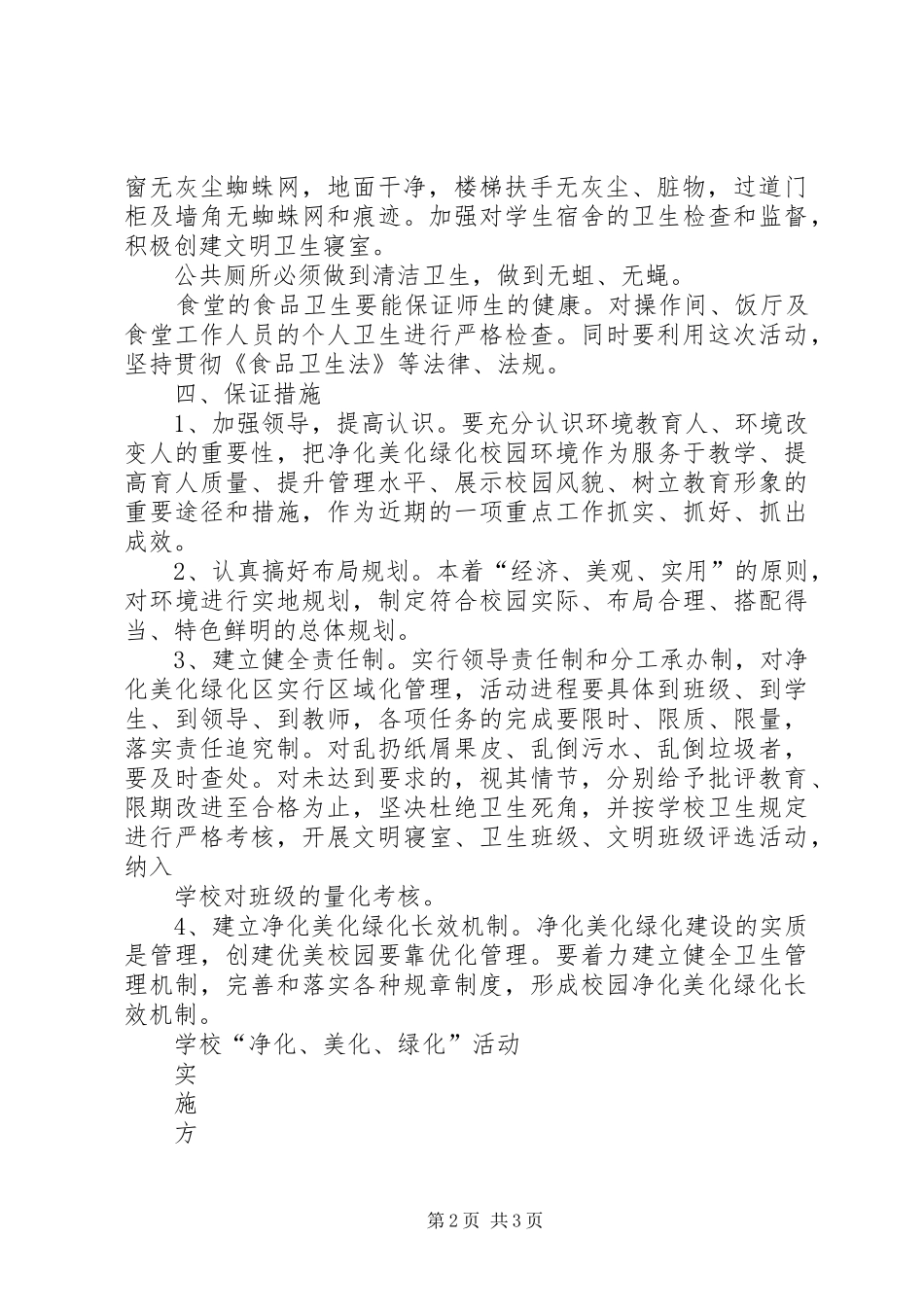 学校园绿化美化净化活动的方案 _第2页