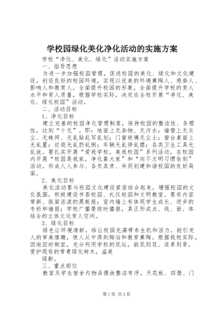 学校园绿化美化净化活动的方案 