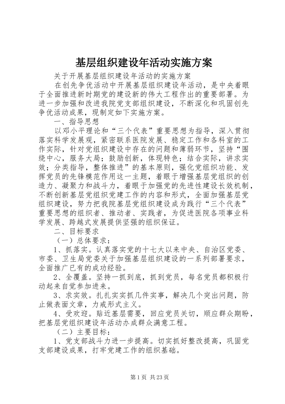 基层组织建设年活动方案 _第1页