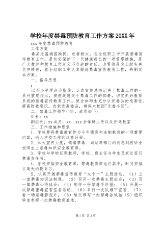 学校年度禁毒预防教育工作实施方案20XX年