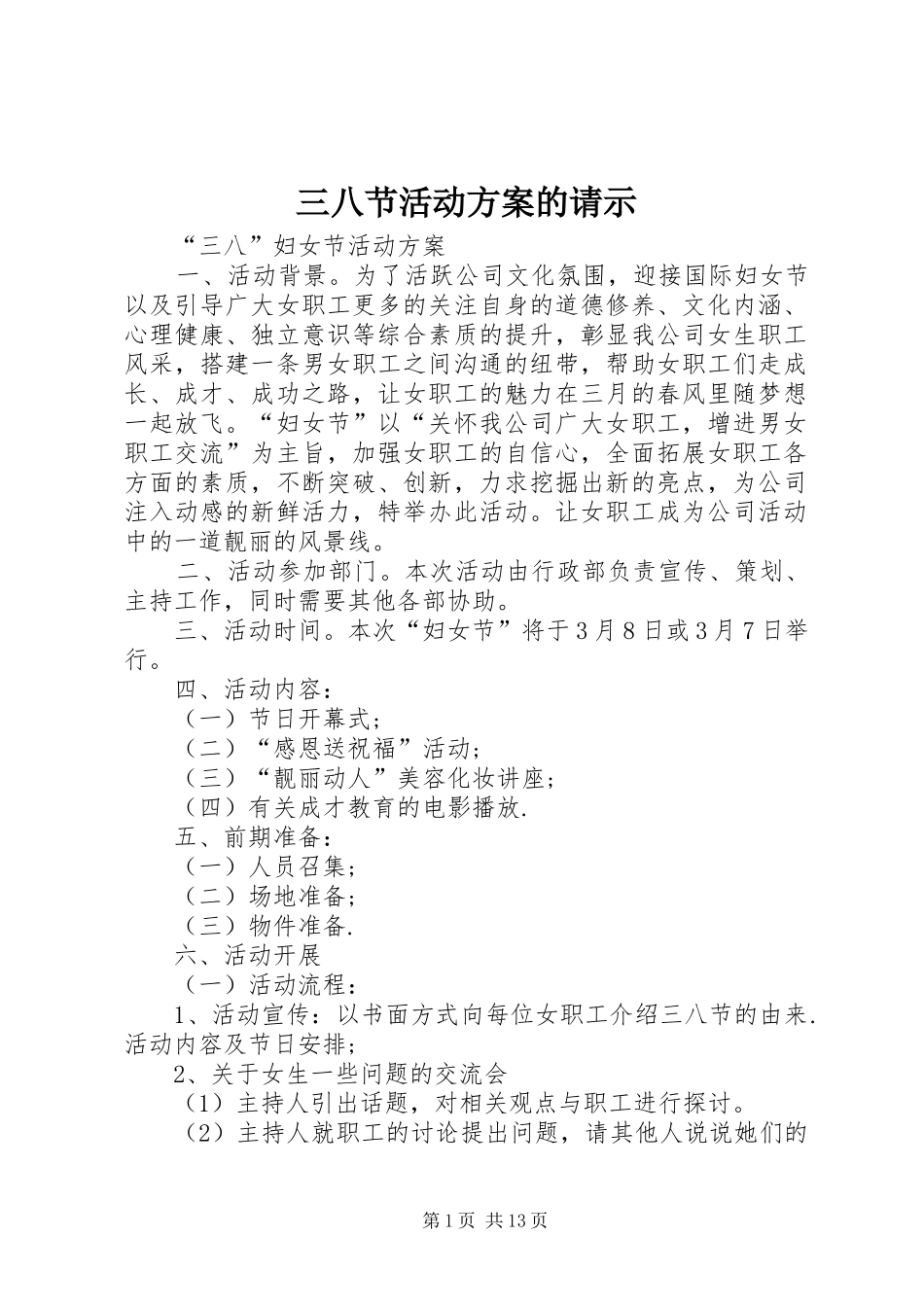 三八节活动实施方案的请示 _第1页