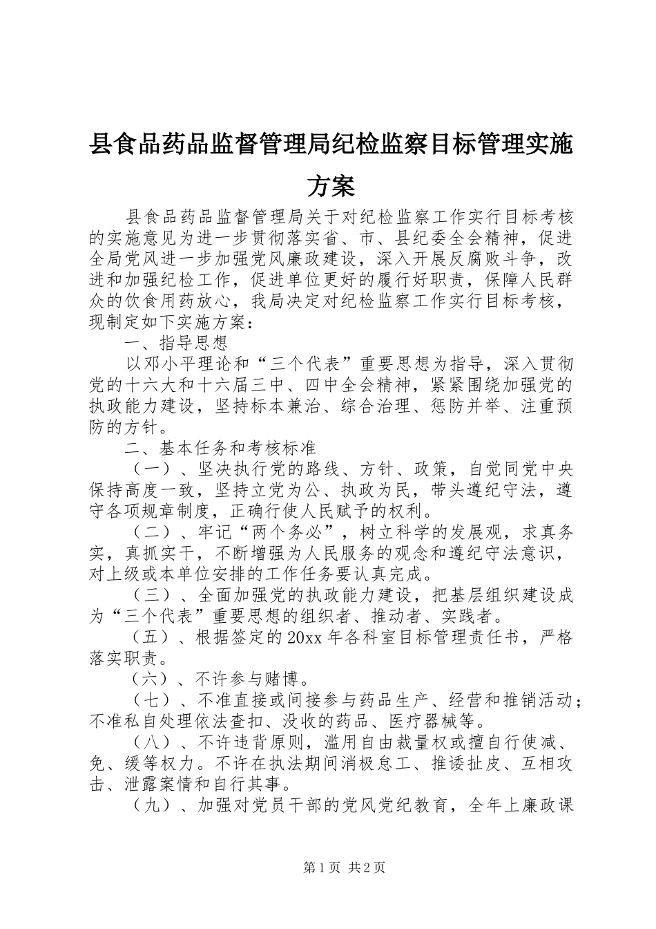 县食品药品监督管理局纪检监察目标管理方案 _第1页