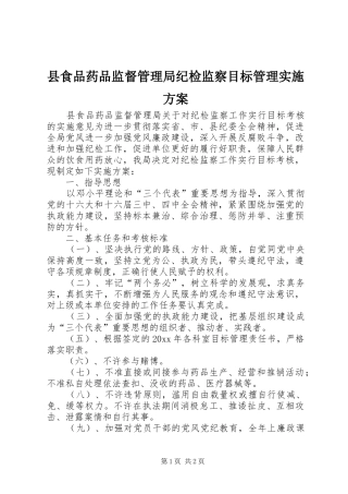 县食品药品监督管理局纪检监察目标管理方案 