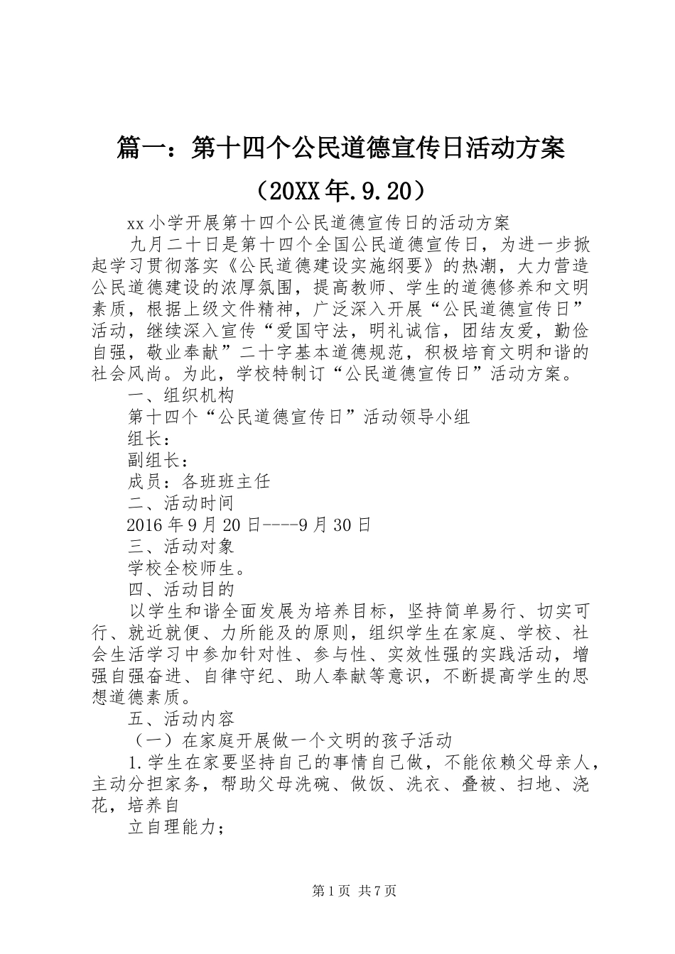 篇一：第十四个公民道德宣传日活动实施方案（20XX年.9.20）_第1页