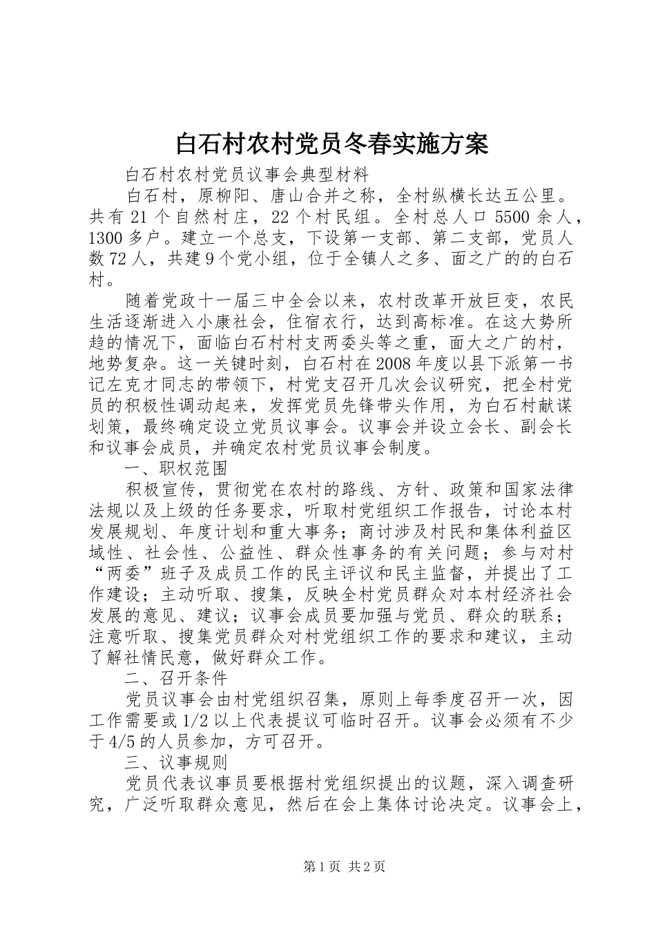 白石村农村党员冬春方案 _第1页