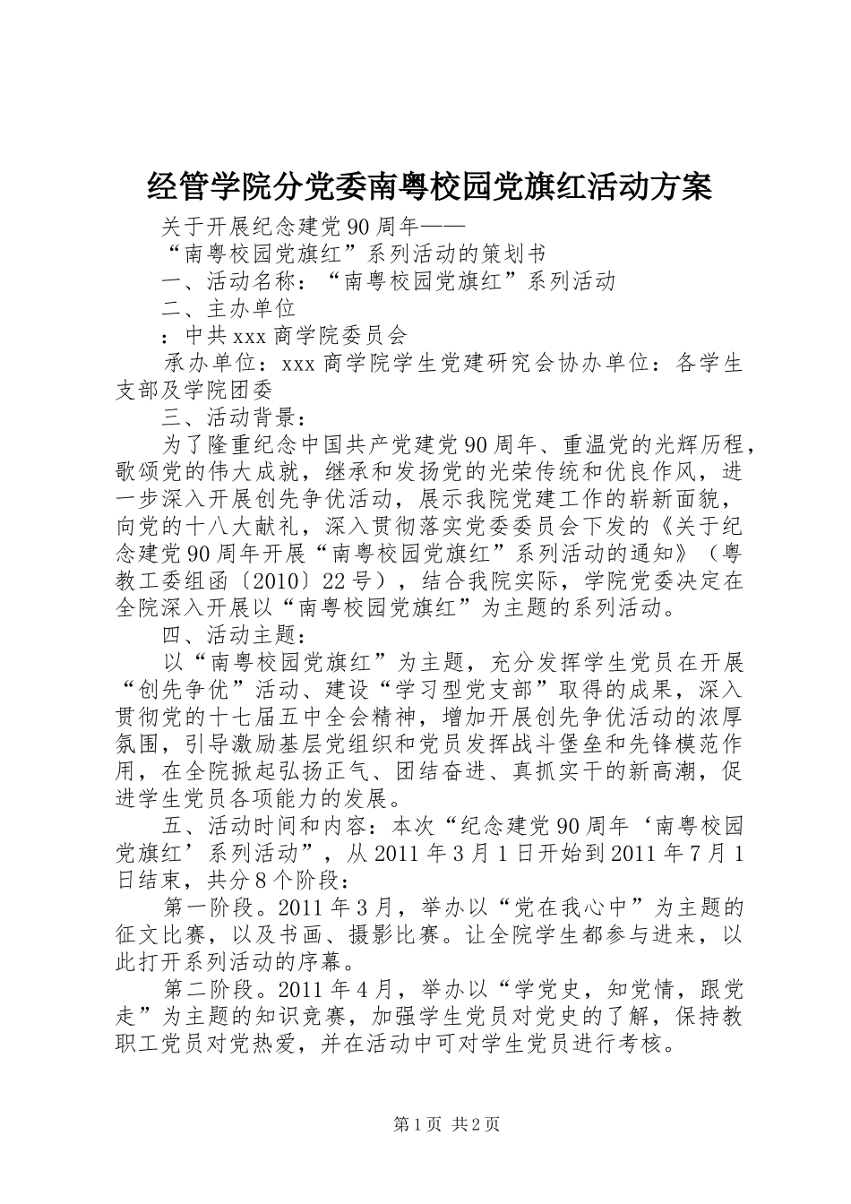 经管学院分党委南粤校园党旗红活动实施方案 _第1页