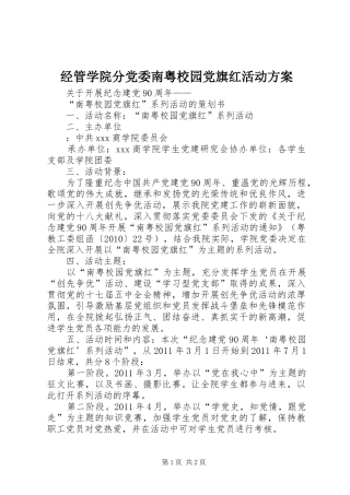 经管学院分党委南粤校园党旗红活动实施方案 