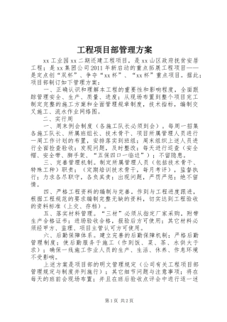 工程项目部管理实施方案 