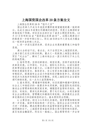 上海国资国企改革20条实施方案全文 (3)