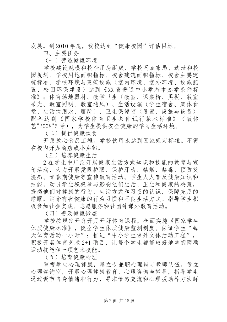 创建“健康校园”活动实施方案 _第2页