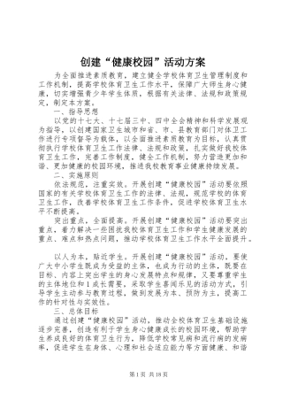 创建“健康校园”活动实施方案 