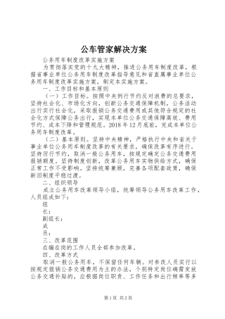 公车管家解决实施方案 