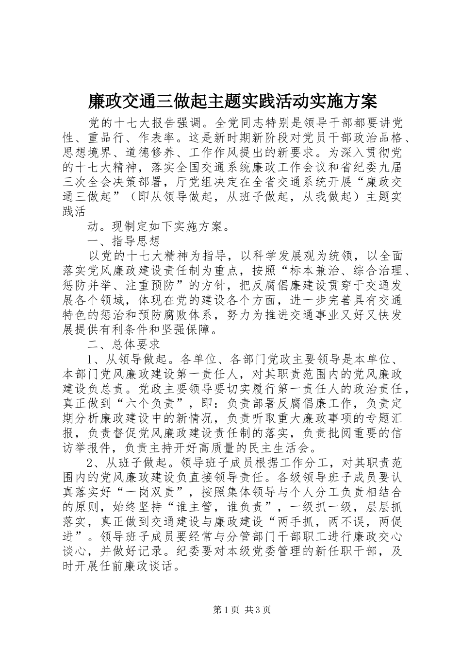 廉政交通三做起主题实践活动方案 _第1页