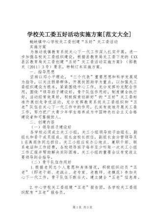 学校关工委五好活动方案[范文大全] 