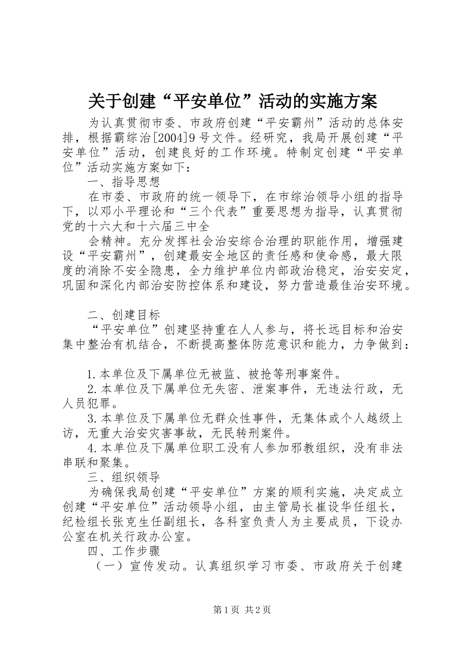 关于创建“平安单位”活动的方案 _第1页