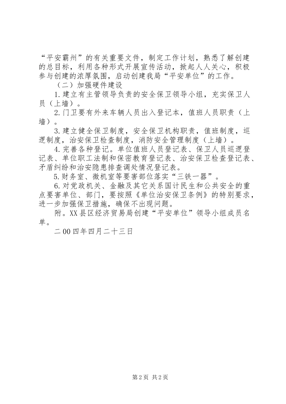 关于创建“平安单位”活动的方案 _第2页
