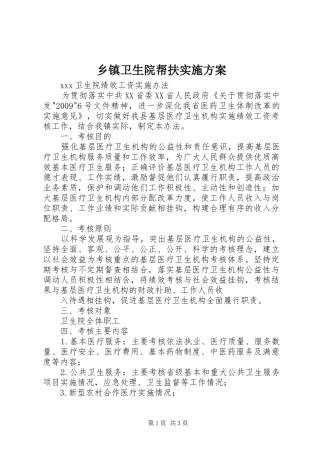 乡镇卫生院帮扶方案 