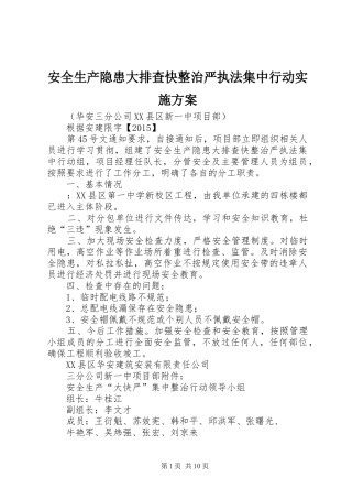 安全生产隐患大排查快整治严执法集中行动方案 