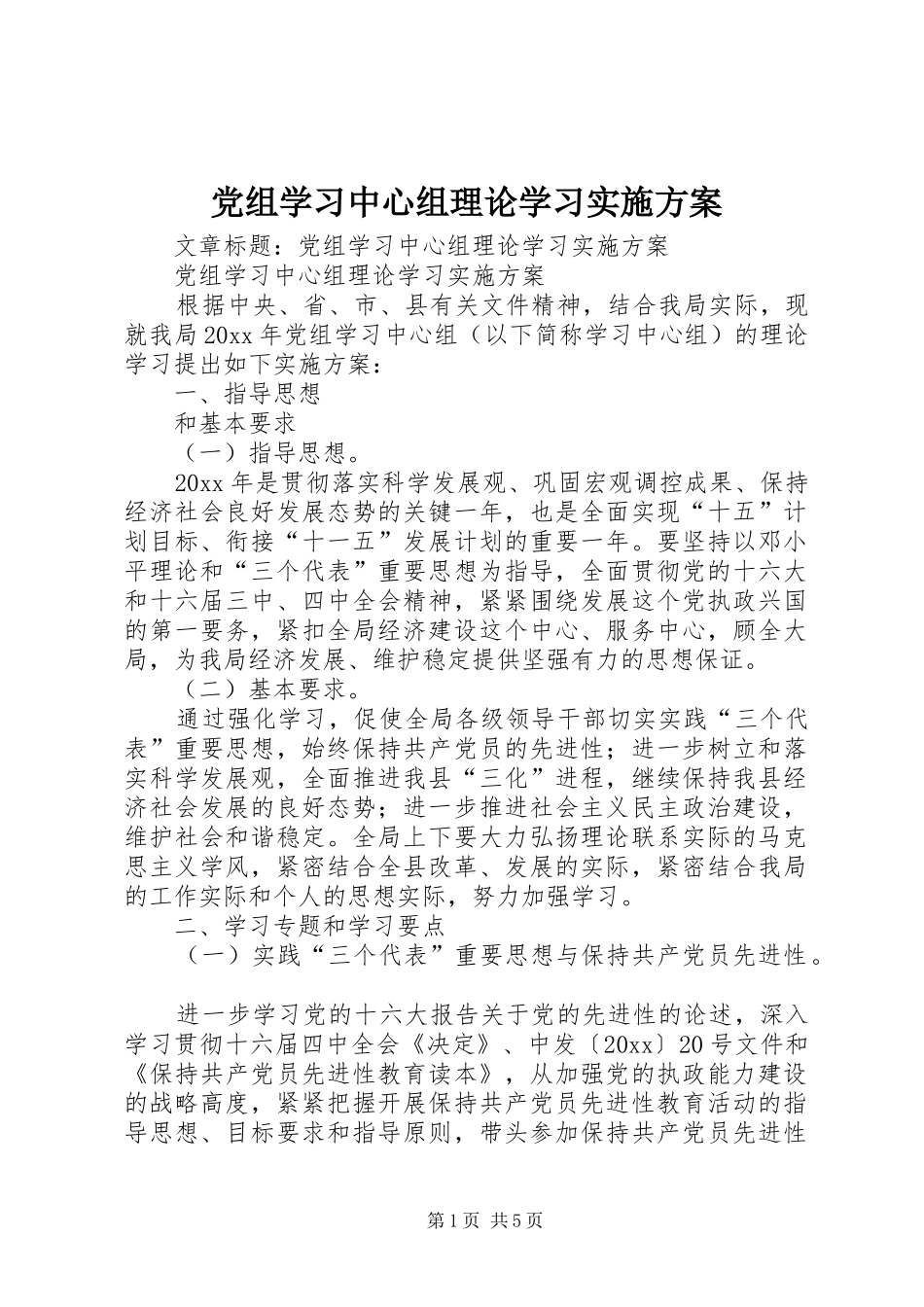 党组学习中心组理论学习方案 _第1页