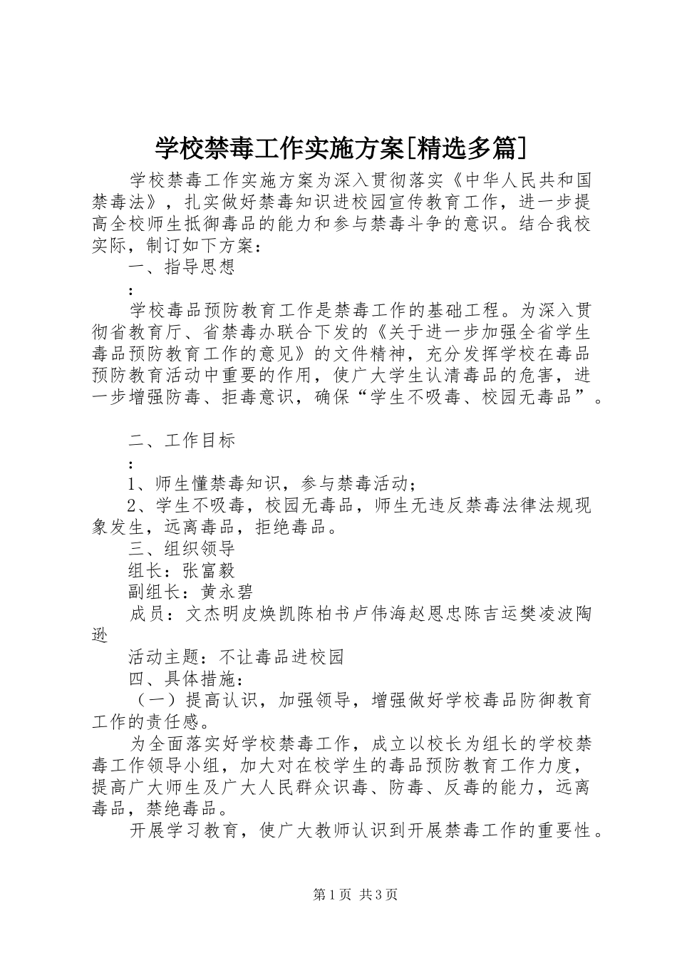 学校禁毒工作方案[精选多篇] _第1页