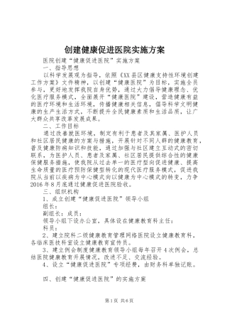创建健康促进医院方案 