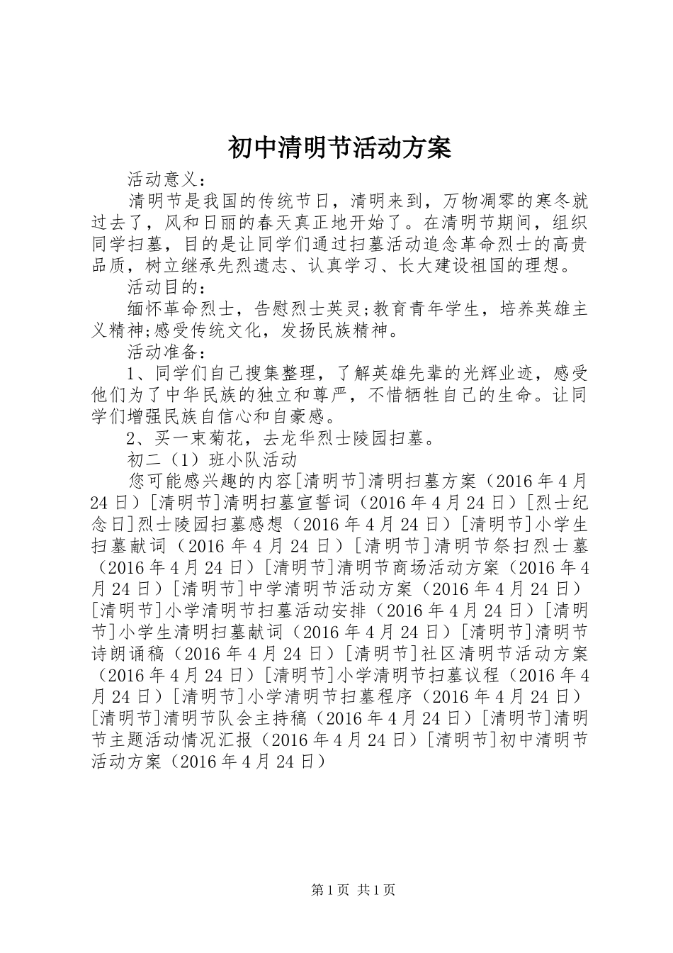 初中清明节活动实施方案 _第1页