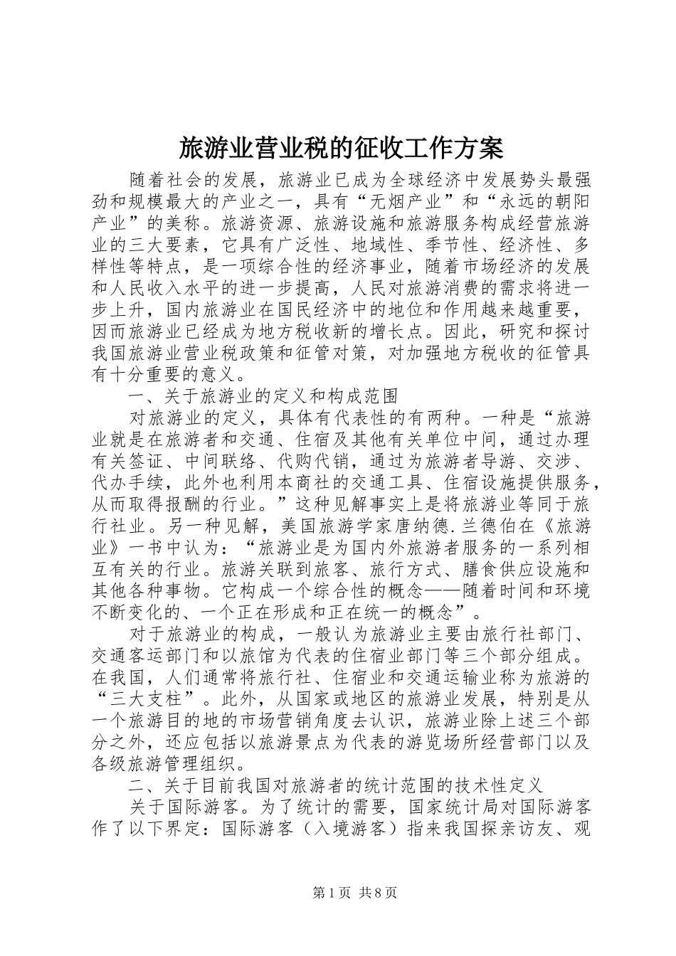 旅游业营业税的征收工作实施方案 _第1页