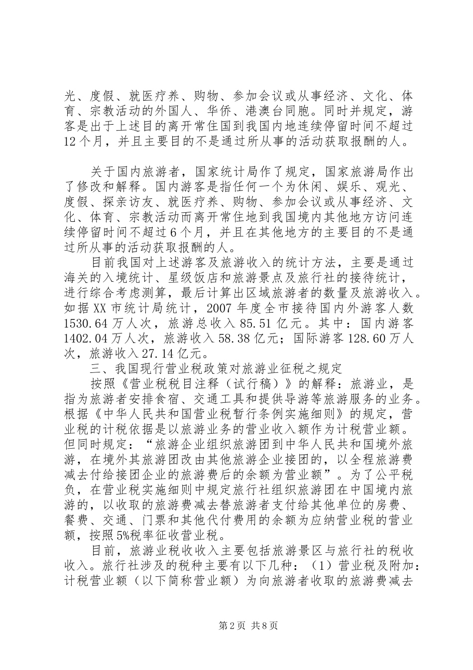 旅游业营业税的征收工作实施方案 _第2页