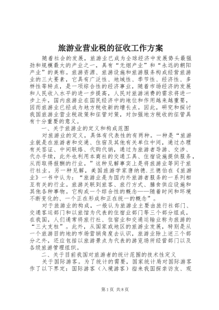 旅游业营业税的征收工作实施方案 