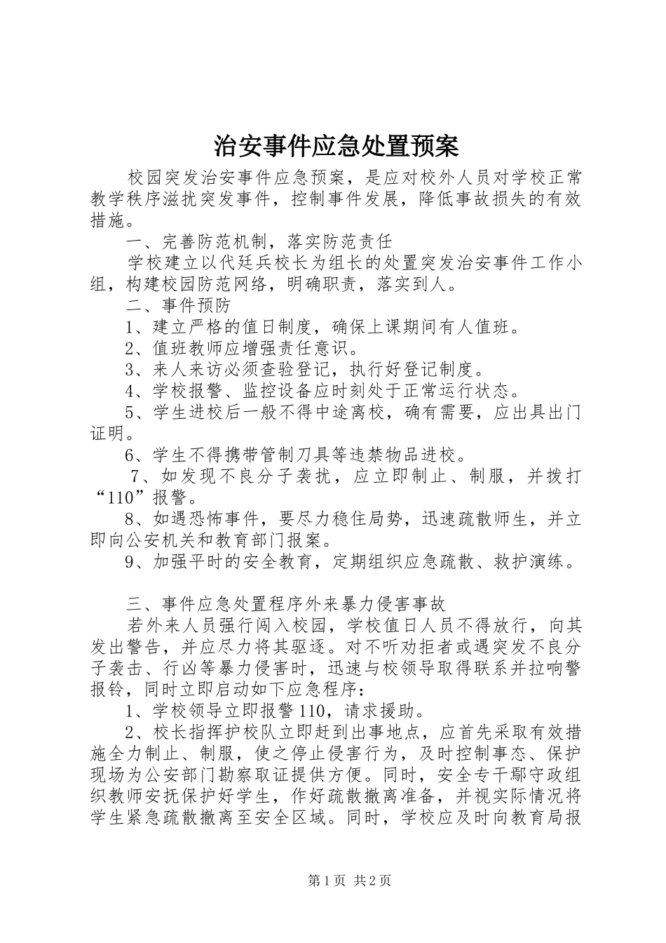 治安事件应急预案 _第1页