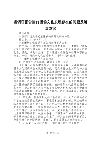当调研报告当前团场文化发展存在的问题及解决实施方案 