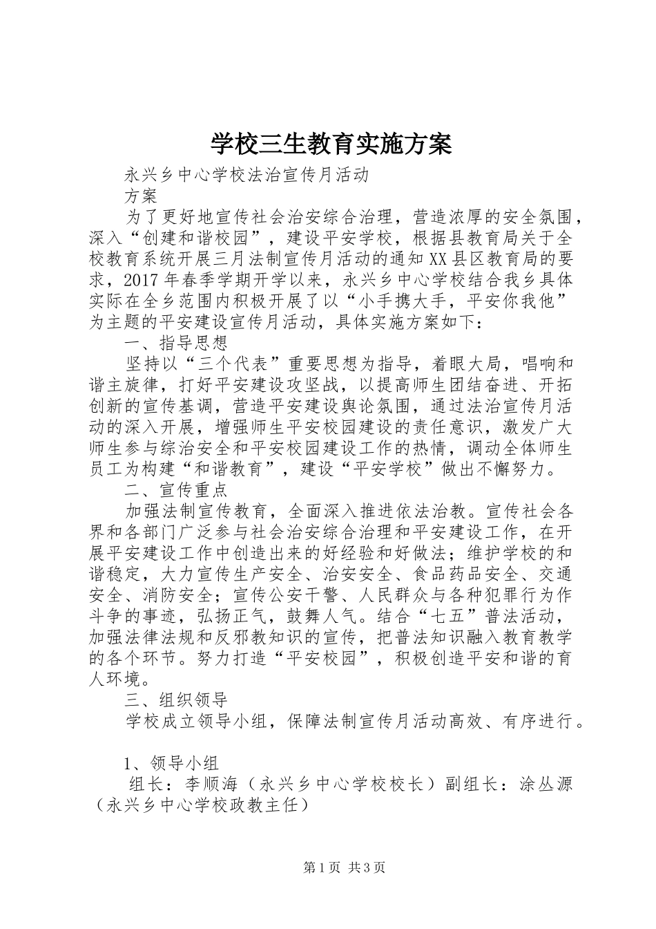 学校三生教育方案 _第1页