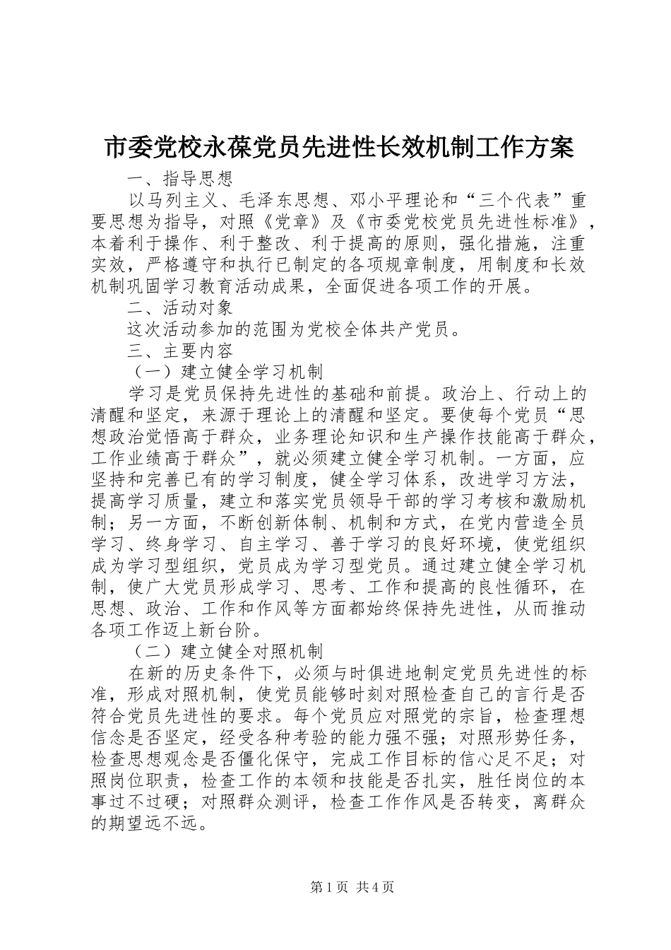 市委党校永葆党员先进性长效机制工作实施方案 _第1页