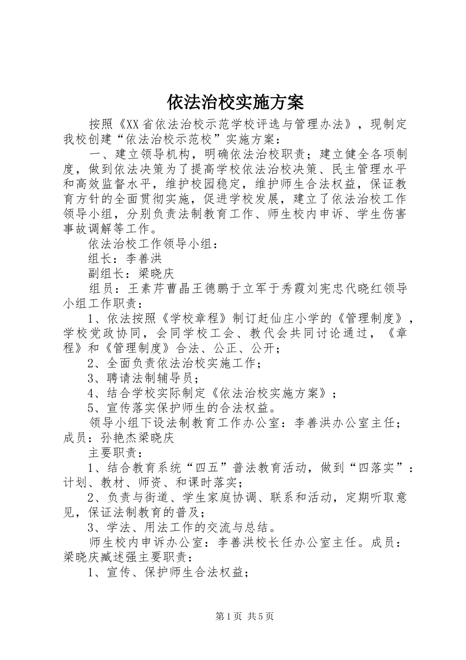 依法治校方案 _第1页