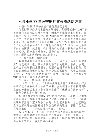 六指小学XX年公交出行宣传周活动实施方案 