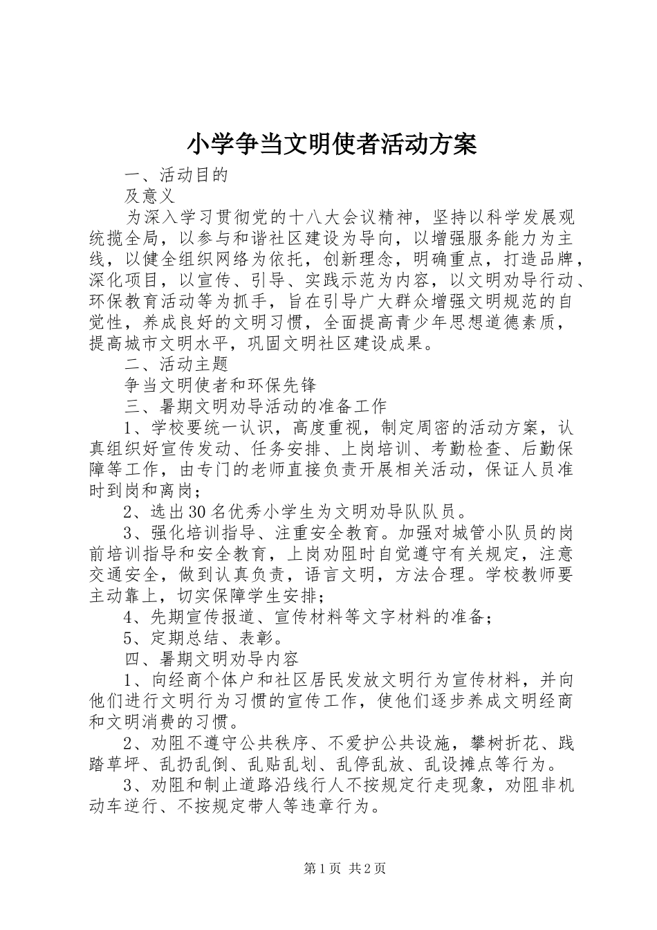 小学争当文明使者活动实施方案 _第1页