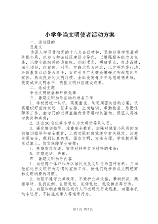 小学争当文明使者活动实施方案 