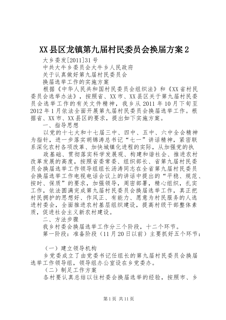 XX县区龙镇第九届村民委员会换届实施方案2 (4)_第1页