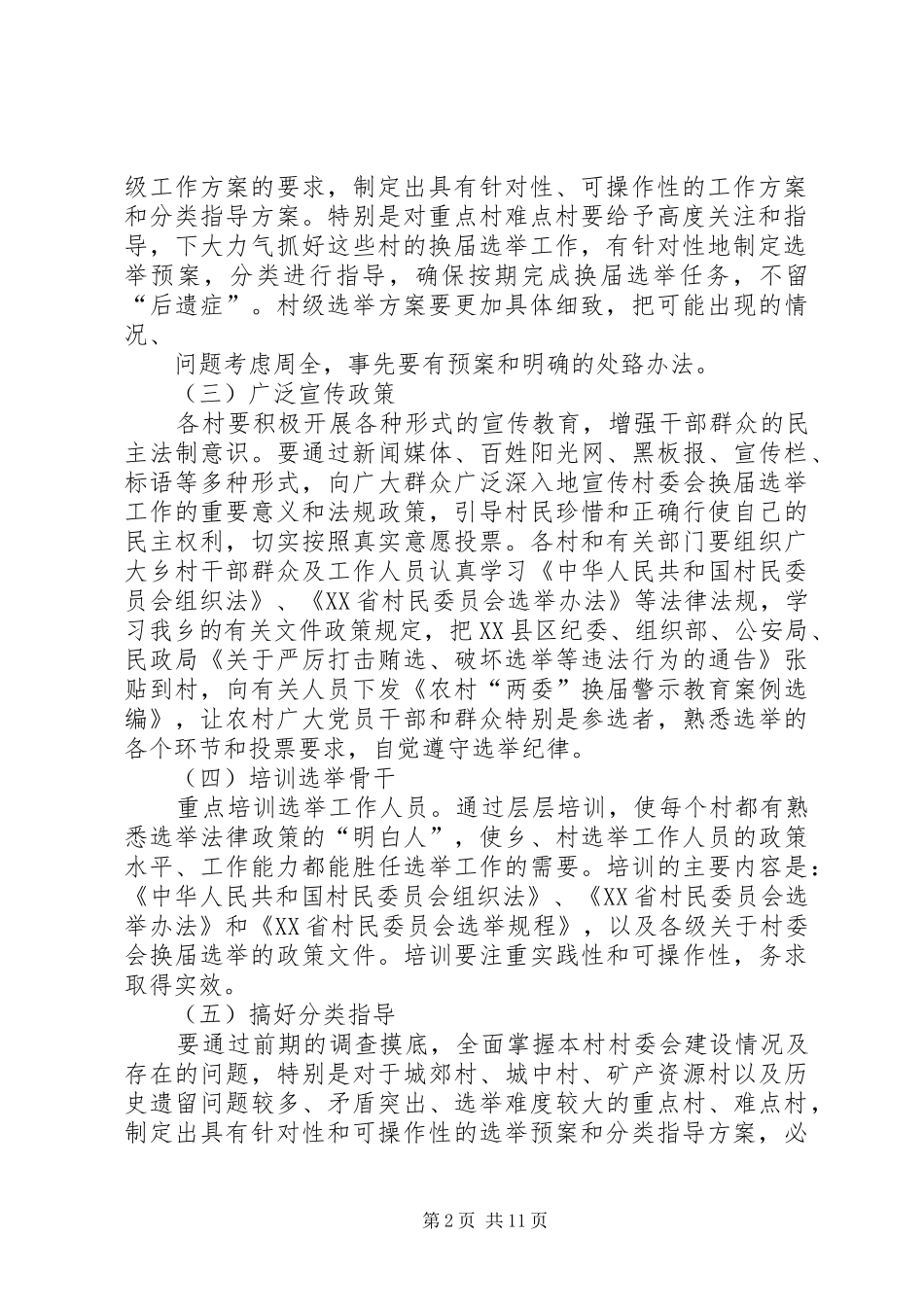 XX县区龙镇第九届村民委员会换届实施方案2 (4)_第2页