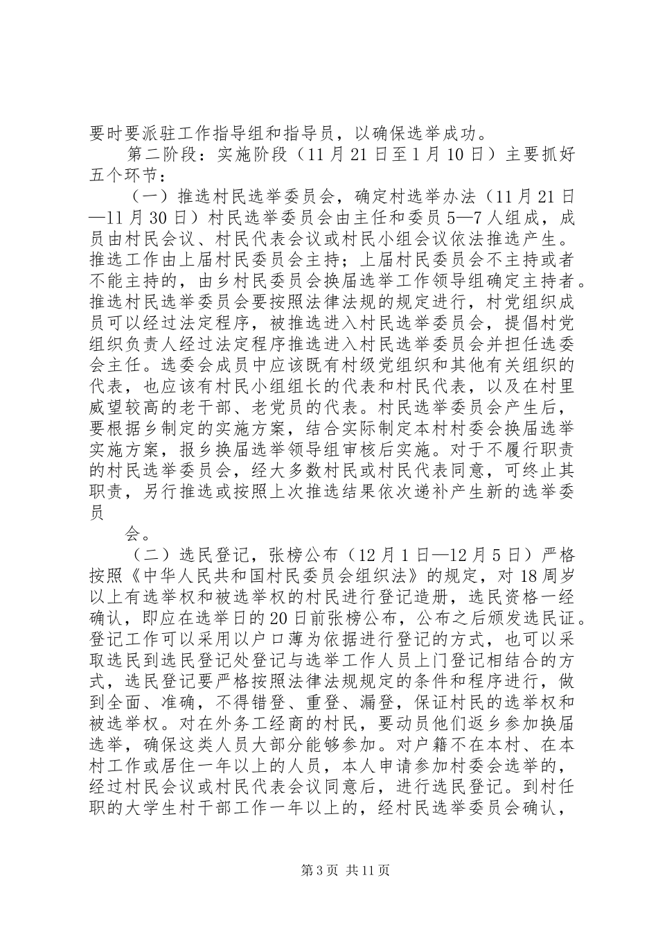 XX县区龙镇第九届村民委员会换届实施方案2 (4)_第3页