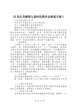 XX县区龙镇第九届村民委员会换届实施方案2 (4)