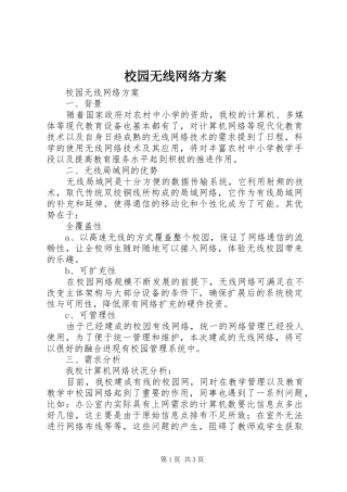 校园无线网络实施方案 