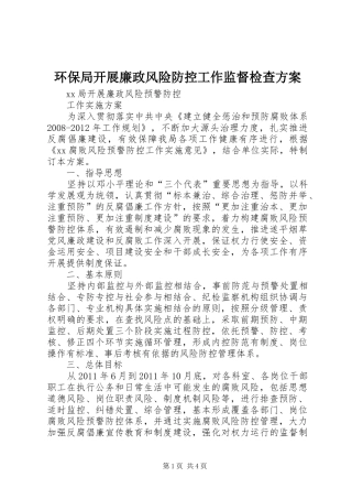 环保局开展廉政风险防控工作监督检查实施方案 