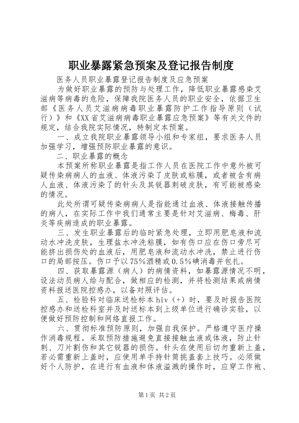 职业暴露紧急应急预案及登记报告制度 _第1页