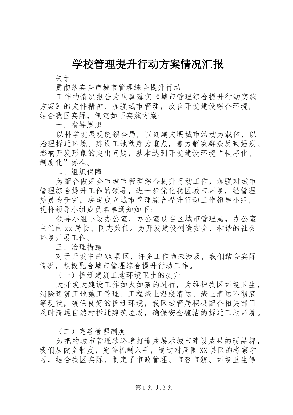 学校管理提升行动实施方案情况汇报 _第1页