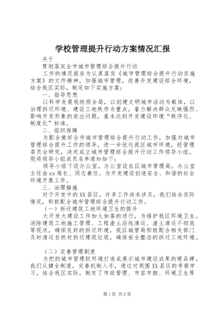 学校管理提升行动实施方案情况汇报 