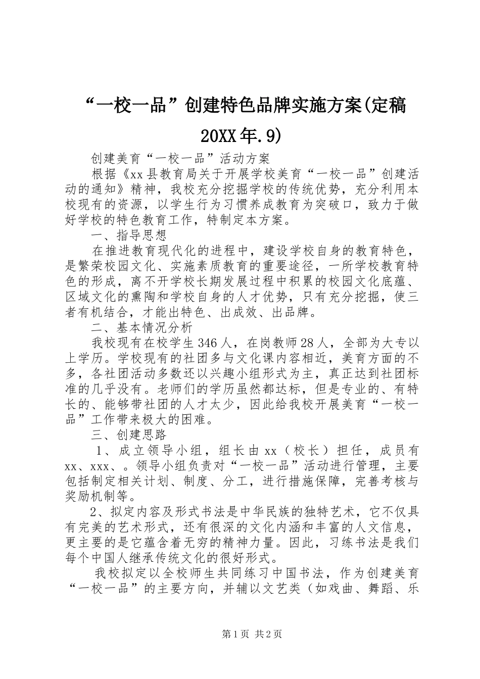 “一校一品”创建特色品牌方案(定稿20XX年.9) (3)_第1页