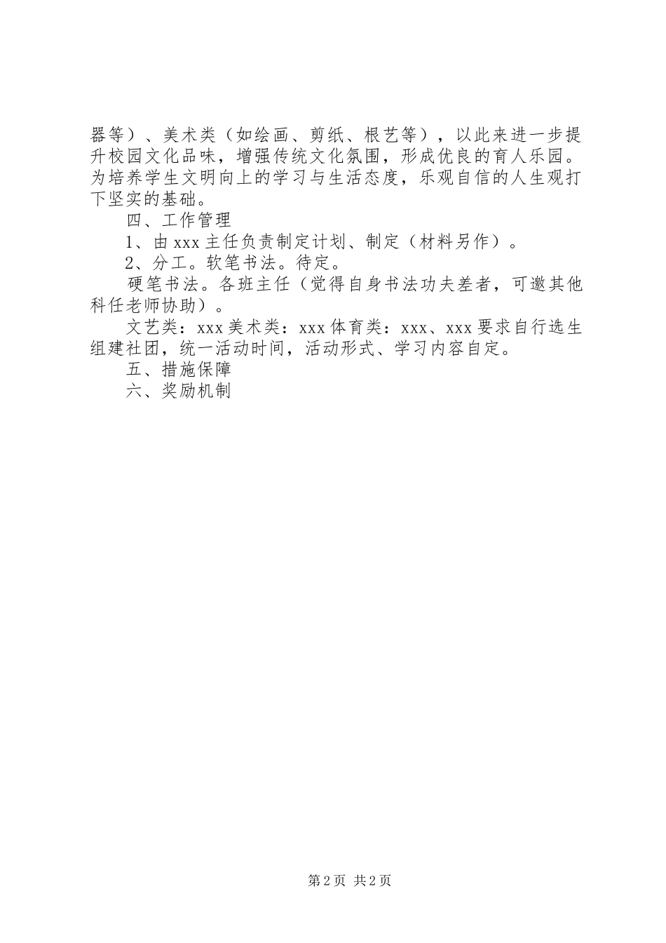 “一校一品”创建特色品牌方案(定稿20XX年.9) (3)_第2页