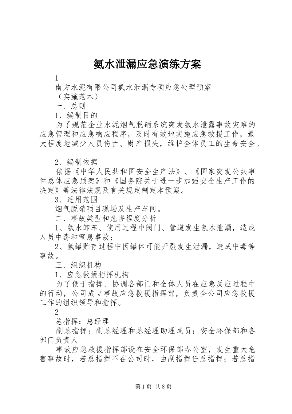 氨水泄漏应急演练实施方案 _第1页
