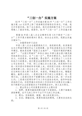 “三创一办”方案 